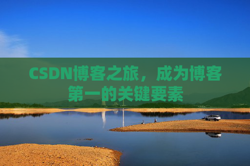 CSDN博客之旅，成为博客第一的关键要素
